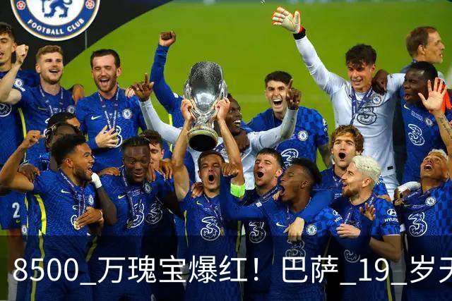8500 万瑰宝爆红！巴萨 19 岁天才横空出世！阿森纳热刺抢破头