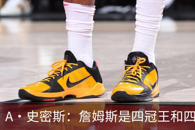 A·史密斯：詹姆斯是四冠王&四届MVP 他的领导力让76人凝聚在一起
