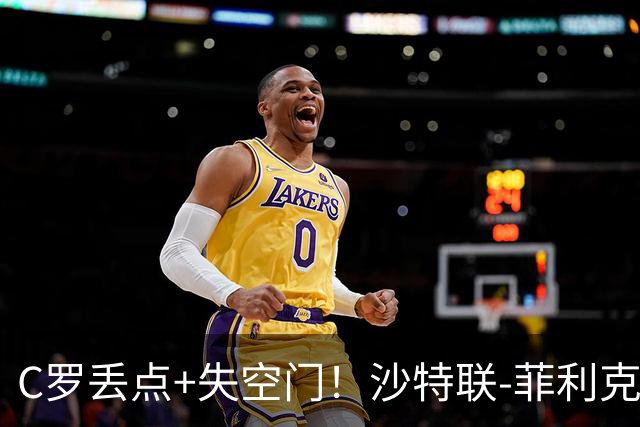 C罗丢点+失空门！沙特联-菲利克斯破门 利雅得胜利1-0胜