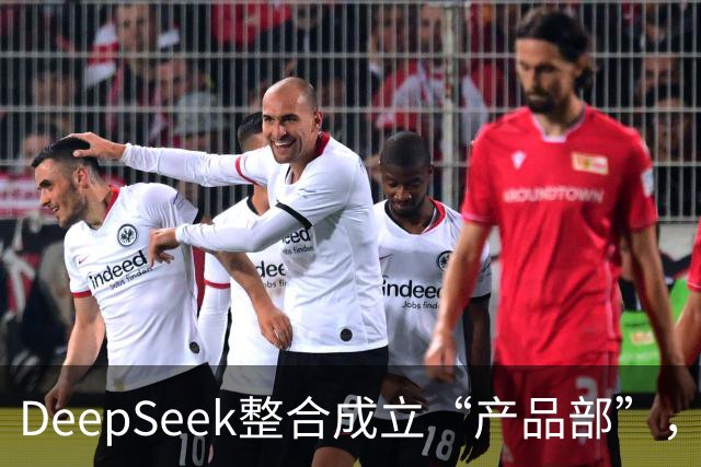 DeepSeek整合成立“产品部”，崔添翼担任负责人