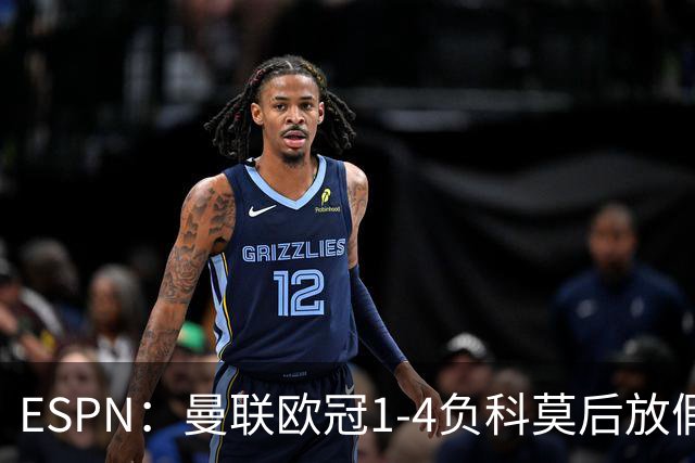 ESPN：曼联欧冠1-4负科莫后放假一天，周五恢复训练