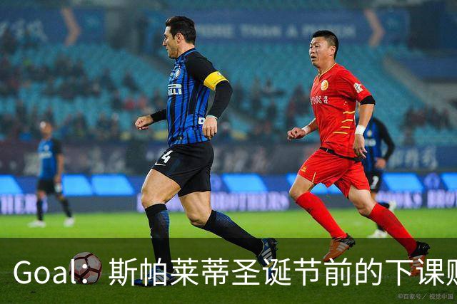 Goal：斯帕莱蒂圣诞节前的下课赔率降至2.00