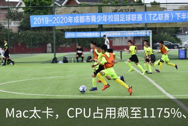 Mac太卡，CPU占用飙至1175%、温度冲上112℃！开发者用Claude Code写程序，竟意外揪出一个木马
