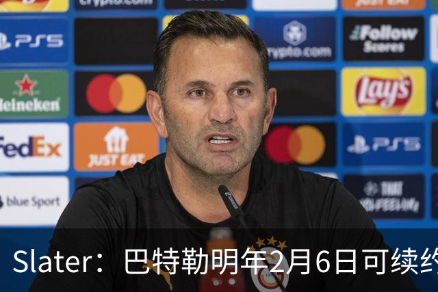 Slater：巴特勒明年2月6日可续约 复出表现将影响其合同前景
